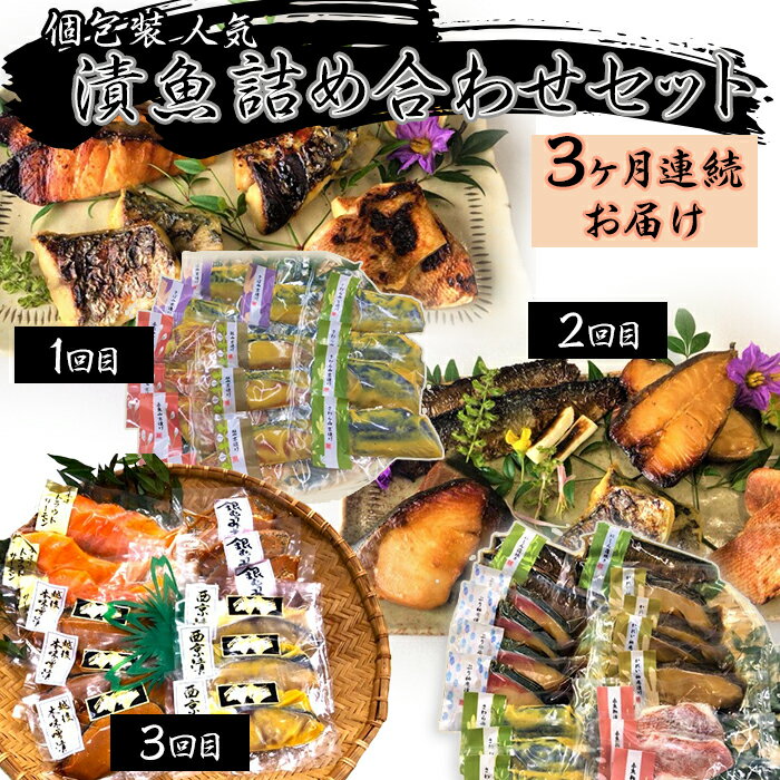 【ふるさと納税】H7-B0A【3ヶ月連続お届け】個包装 人気 漬魚 詰め合わせセット