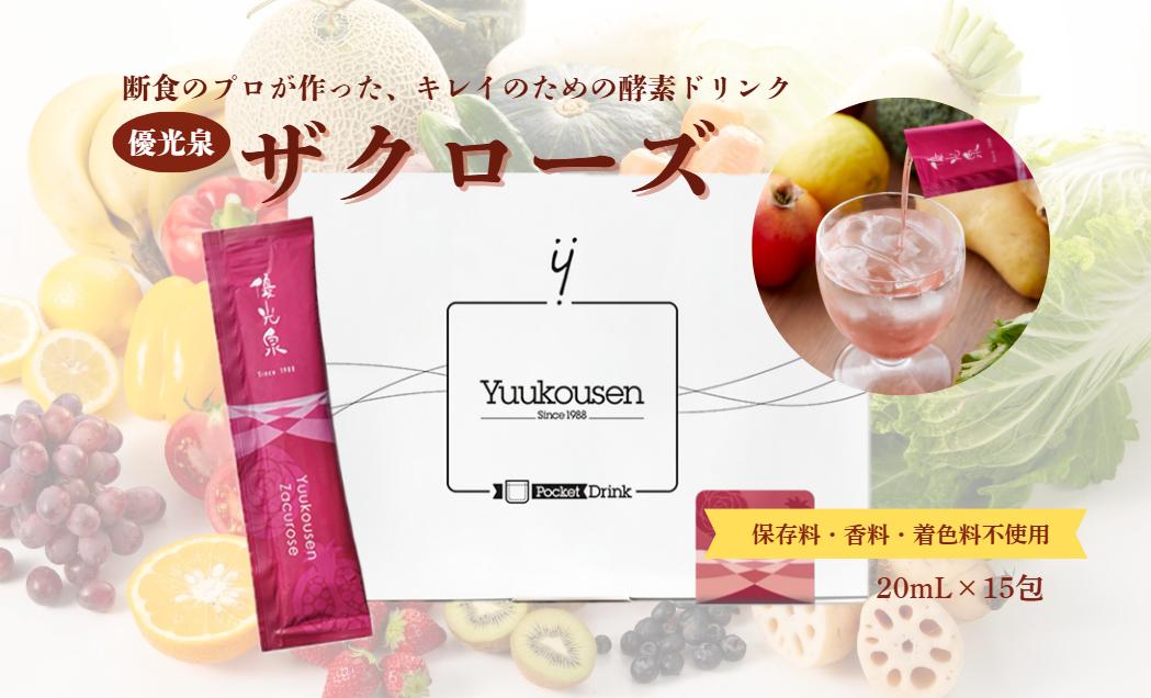 
                  ポケット優光泉 ザクローズ（20ml×15包）
                