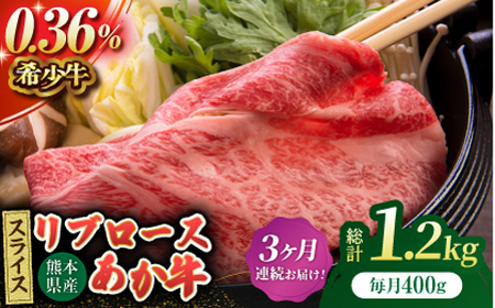 【3回定期便】あか牛リブロース スライス 約400g（約200g×2pc）【吉里精肉】[ZEW060]