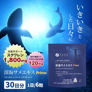 深海サメエキスPrime 30日分 ｜深海サメ スクワレン 健康 エキス 兵庫県 上郡町 