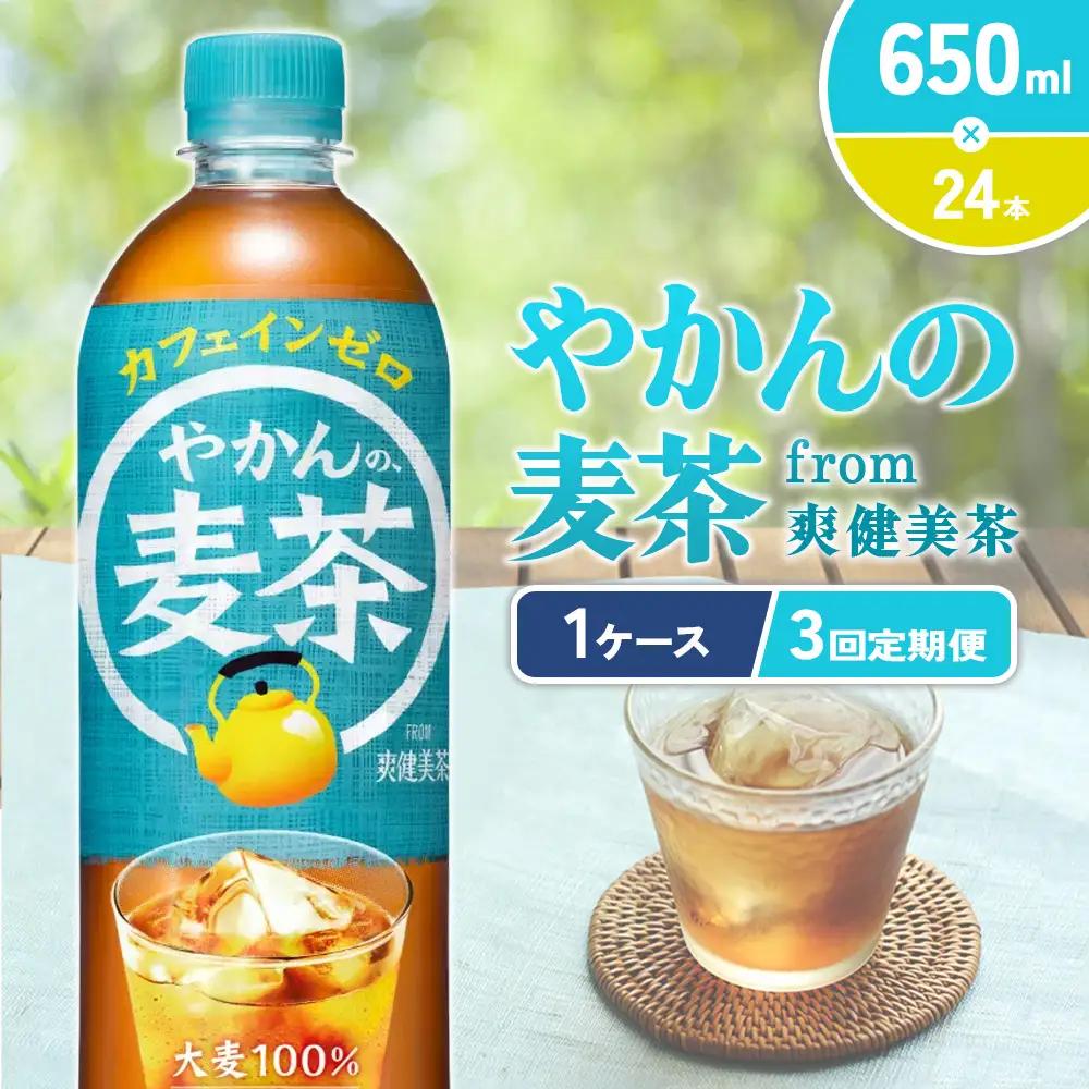 【3回定期便】やかんの麦茶 from 爽健美茶 PET 650ml 24本×3回 合計72本 【コカコーラ】アウトドア 日本茶 お茶 麦茶 むぎ茶 ペットボトル カフェインゼロ ノンカフェイン カフェインレス 麦茶 常温 送料無料 こども 美容 むくみ