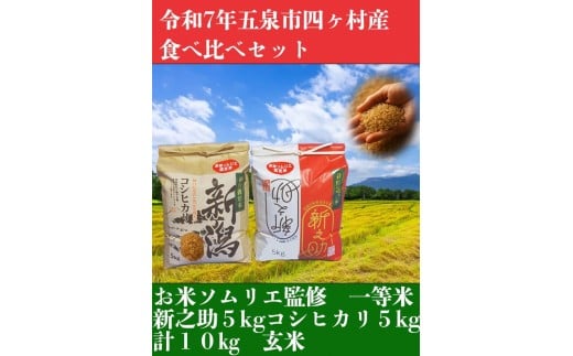 令和7年産新米【お米ソムリエのお米】玄米食べ比べセット 10kg（コシヒカリ5kg、新之助5kg） 新潟県 五泉市 エバーグリーン農場