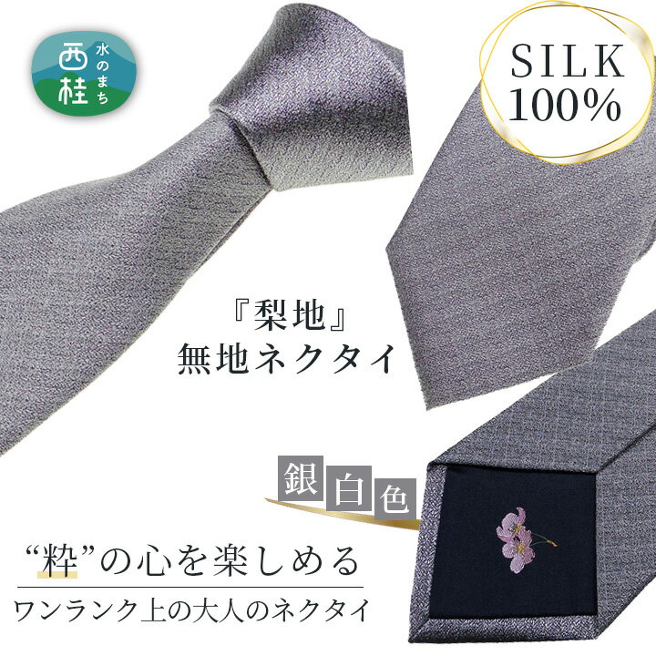 【ふるさと納税】 No.338 ネクタイ　富士桜工房　梨地無地　銀白 ／ シルク おしゃれ 送料無料 山梨県 特産品