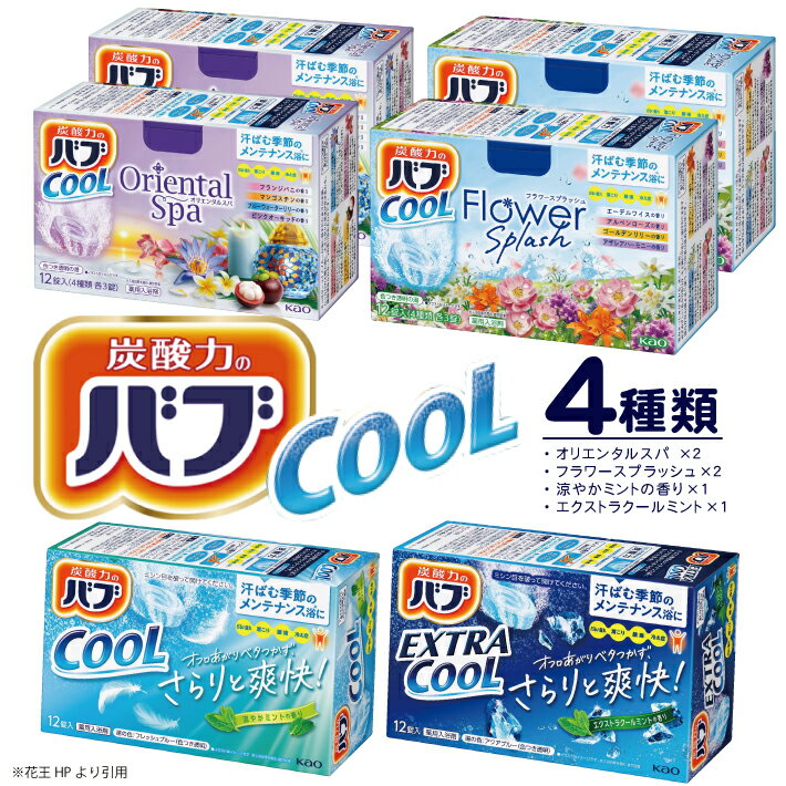 【ふるさと納税】花王 バブ クール 4種計6箱詰合わせ 各12錠入オリエンタルスパ フラワースプラッシュ クール 涼やかミントの香り エクストラクール エクストラクールミントの香り 入浴剤 おふろ お風呂 リラックス 癒し 医薬部外品 セット アソート 東北 山形県 酒田市