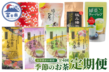 定期便 (全4回) 3か月毎発送 お茶農家 厳選 季節のお茶 四季のお茶 水野製茶 まるみず園 極上茶 極み 特上 ほうじ茶 ティーバッグ 家庭用 毎日の習慣 贅沢 こだわり ティータイム リラックス 飲み物 静岡茶 茶葉 富士山麓 静岡県 富士市 [sf002-522]