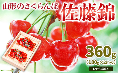 山形のさくらんぼ 佐藤錦 360g Lサイズ以上 (180g×2パック) 【令和8年産先行予約】FS25-023