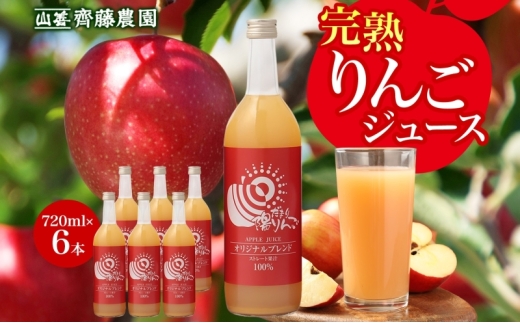 
山善 齊藤農園　完熟りんごジュース720ml 6本セット
