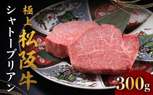 極上松阪牛シャトーブリアン 150g×2枚 ( 牛肉 ブランド牛 高級 和牛 国産牛 松阪牛 松坂牛 ステーキ ヒレ フィレ シャトーブリアン シャトーブリアンステーキ 三重県 松阪市 ) 【001664】