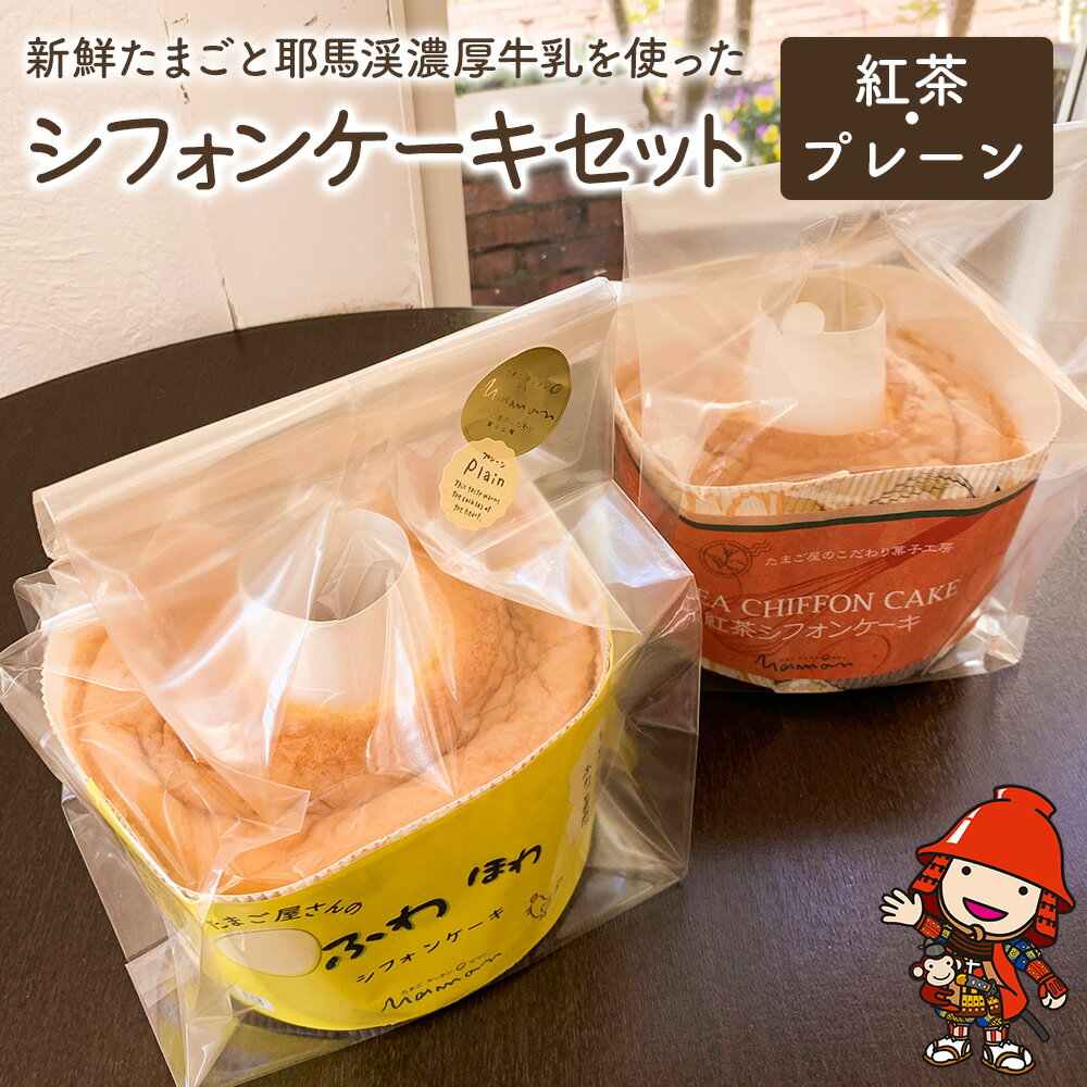 【ふるさと納税】 新鮮たまご と 耶馬溪 濃厚牛乳 を使った『 シフォンケーキセット 』 2種 (紅茶・プレーン) | お菓子 菓子 洋菓子 焼き菓子 2個 セット シフォンケーキ シフォン ケーキ スイーツ デザート 大分県 中津市