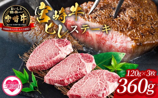 ＜宮崎牛ヒレステーキ 360g＞3枚 霜降り やわらかい サシ 赤身と脂のバランス 牛肉 精肉 希少部位 ステーキ 肉料理 ご馳走 国産 高級 ブランド牛肉 黒毛和牛 数量限定【MI767-my】【ミヤチク】