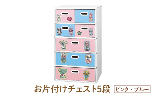 お片付けチェスト５段（ピンク・ブルー） - 子供のお片付けの習慣が身に付けられる！