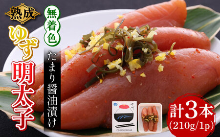明太子 熟成 3本入り(210g) 明太子 [ABCU011] 明太子