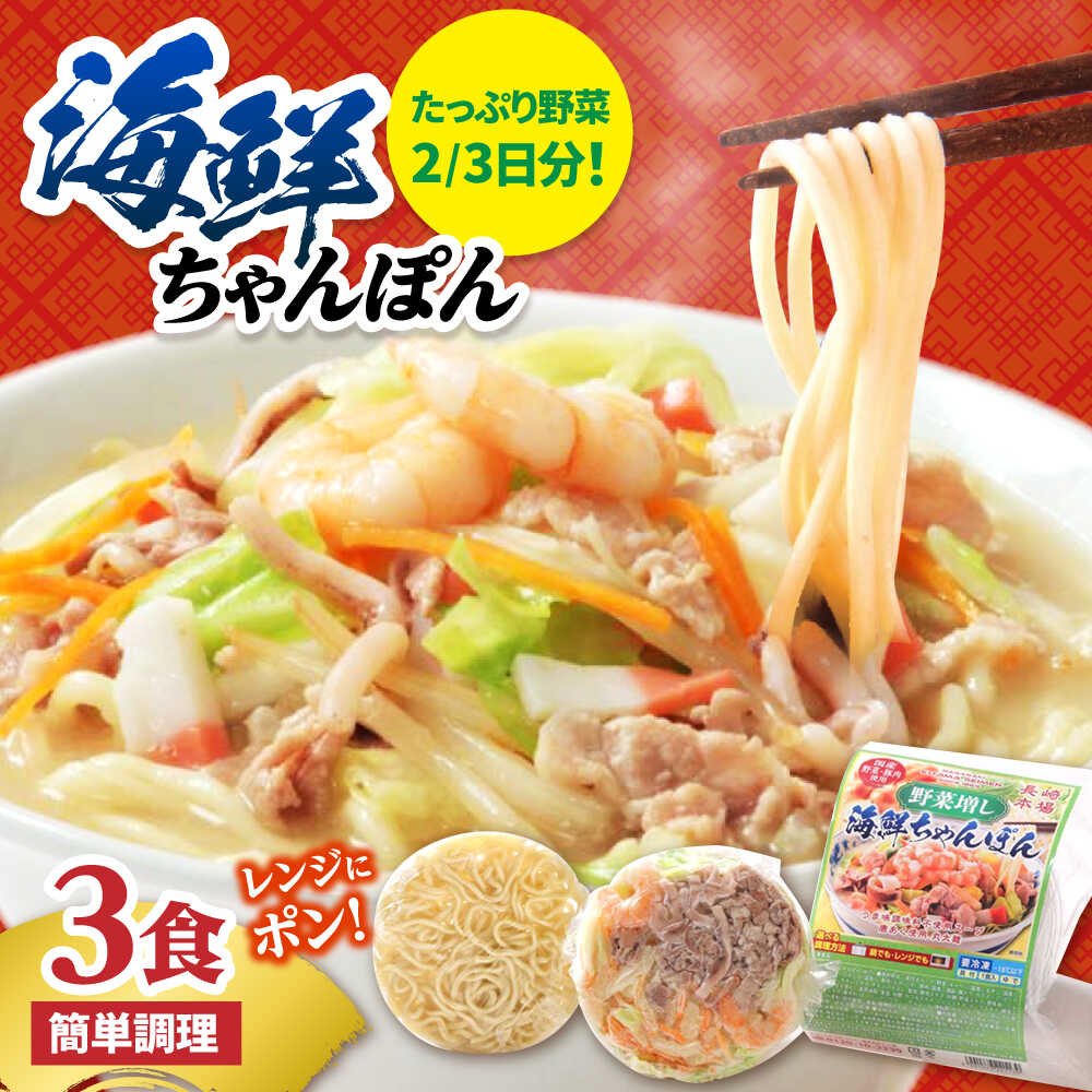 【ふるさと納税】【1日に必要な2/3の野菜が摂れる】【レンジで簡単！】 野菜(ベジ)増し海鮮ちゃんぽん 3食 / ちゃんぽん チャンポン 長崎ちゃんぽん 麺 / 南島原市 / こじま製麺[SAZ033]