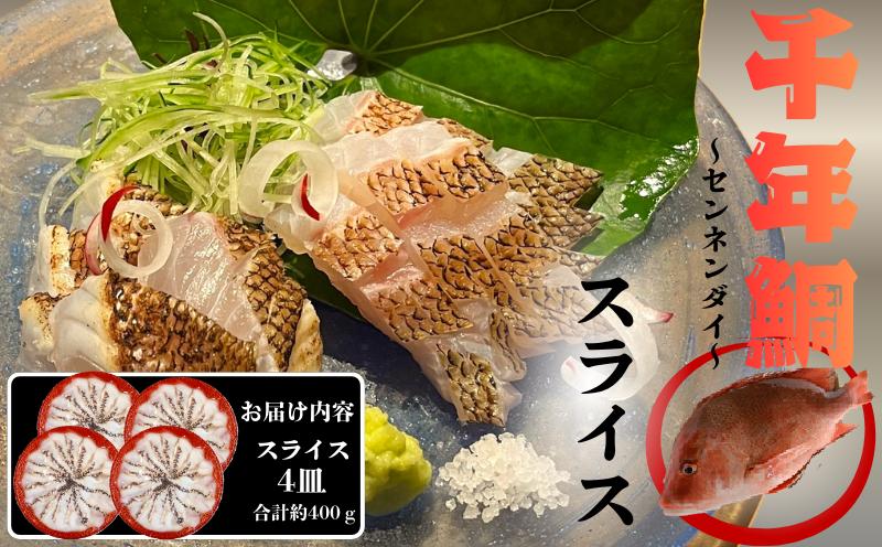 康秀の千年鯛 刺し身スライス 4皿