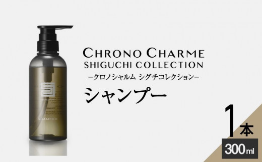 
シグチコレクション シャンプー 1本 300ml 【リノ クロノシャルム】
