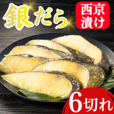 ふるさと納税 飯塚市 銀だら西京漬け(6切入) 脂の乗った銀鱈(ぎんだら)と西京味噌の風味 (飯塚市)