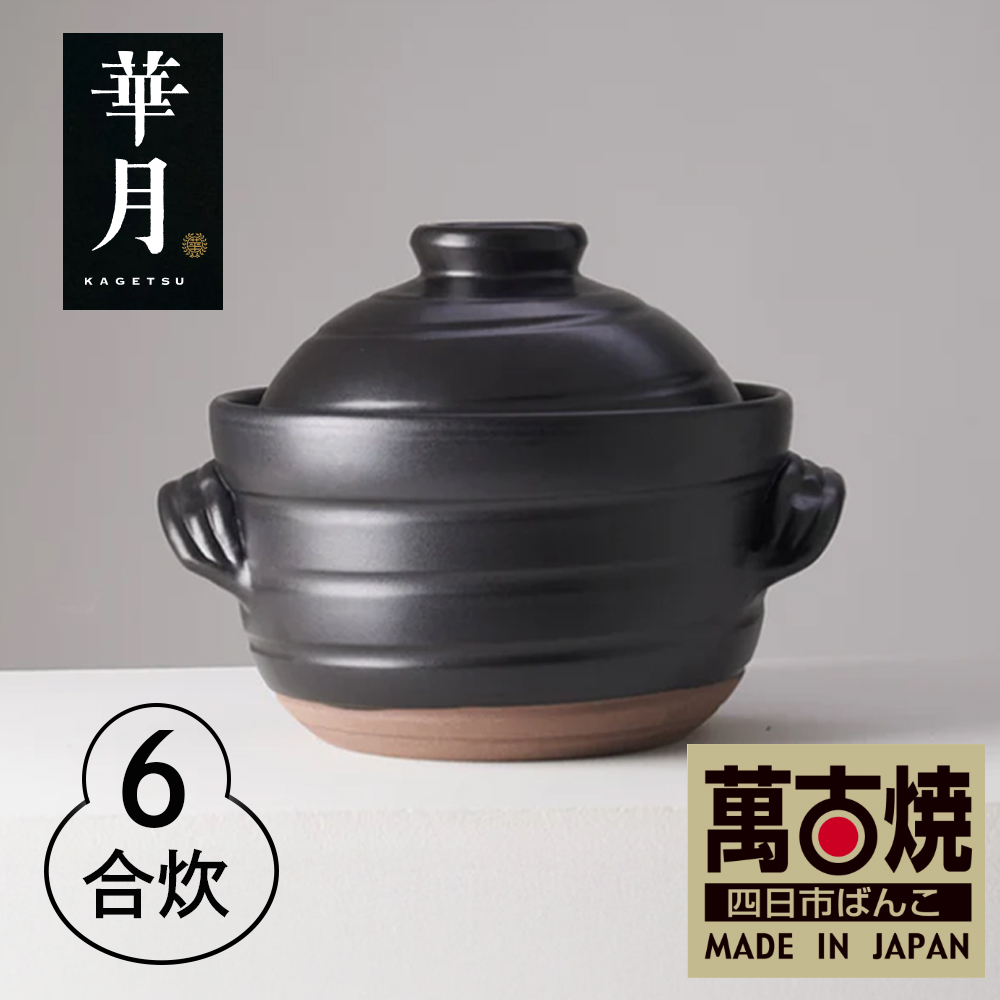 【萬古焼（ばんこやき）】華月　大黒ごはん鍋 6合　安政三年創業。江戸時代から続く老舗窯元が開発。 ご飯を炊くための土鍋。│ごはん鍋 ごはん炊 孤高 グルメ　KAGETSU 三重県 四日市市ふるさと納税