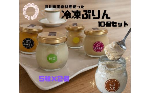 冷凍プリン10個セット（5種×2個）