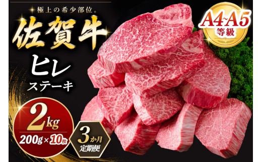 【3カ月定期便】佐賀牛 ヒレステーキ 200g×10枚(計30枚)【佐賀牛 ヒレステーキ フィレステーキ ヒレ肉 フィレ やわらか 上質 サシ 美味しい クリスマス パーティー イベント お祝い ブランド肉】K030563