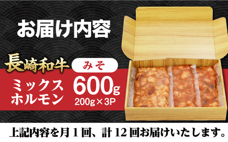 【12回定期便】【長崎和牛】ミックスホルモン（みそ） 毎月200g×3袋 計7.2㎏ 長与町/なかみ屋本舗[EAD093]