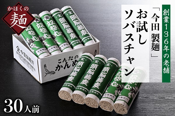 
お試しこんたのソバスチャン 30人前（奴そば280g×5把、頭脳蕎麦280g×5把）【今田製麺】
