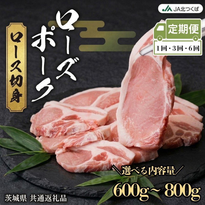 
                  【 JA北つくば 】 ローズポーク ロース切身 ( 選べる 内容量 ＆ お届け回数 ) ブランド豚 銘柄豚 豚肉 豚 肉 お肉 にく 厚切り とんかつ ポークソテー トンテキ 焼肉 バーベキュー ギフト 贈答 贈り物 茨城県共通返礼品 [AE077ci]
                