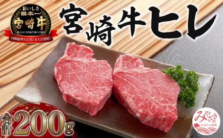 《数量限定》宮崎牛ヒレ 合計約200g (100g×2) 国産 宮崎牛 ブランド牛 国産牛 和牛 200g ヒレ 牛ヒレ 牛ヒレ肉 ヒレ肉 フィレ肉 牛肉 牛 肉 お肉 ステーキ ステーキ肉 赤身 赤身肉 バーベキュー BBQ パック 小分け 冷凍 お取り寄せ グルメ