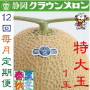 【ふるさと納税】【毎月定期便】クラウンメロン(白等級)特大玉1.5　1玉全12回【配送不可地域：離島・北海道・沖縄県】【4051469】