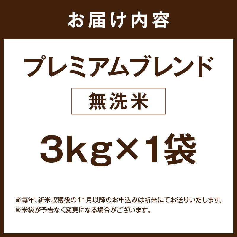 伊万里産 プレミアム ブレンド米 3Kg 【無洗米】お米マイスター厳選 086-B947