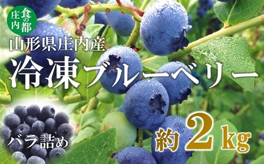 
                  【令和8年産】食の都庄内 庄内産冷凍ブルーベリー（バラ詰め約2kg）※2026年8月頃より発送開始予定
                