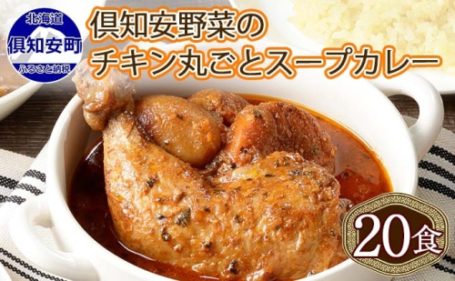 先行受付【2024年5月以降順次出荷】北海道 倶知安 チキンレッグスープカレー 300g 20個 中辛 レトルト 食品 加工品 時短 チキン スープ カレー 詰め合わせ 野菜 じゃがいも 【お肉・加工食品】