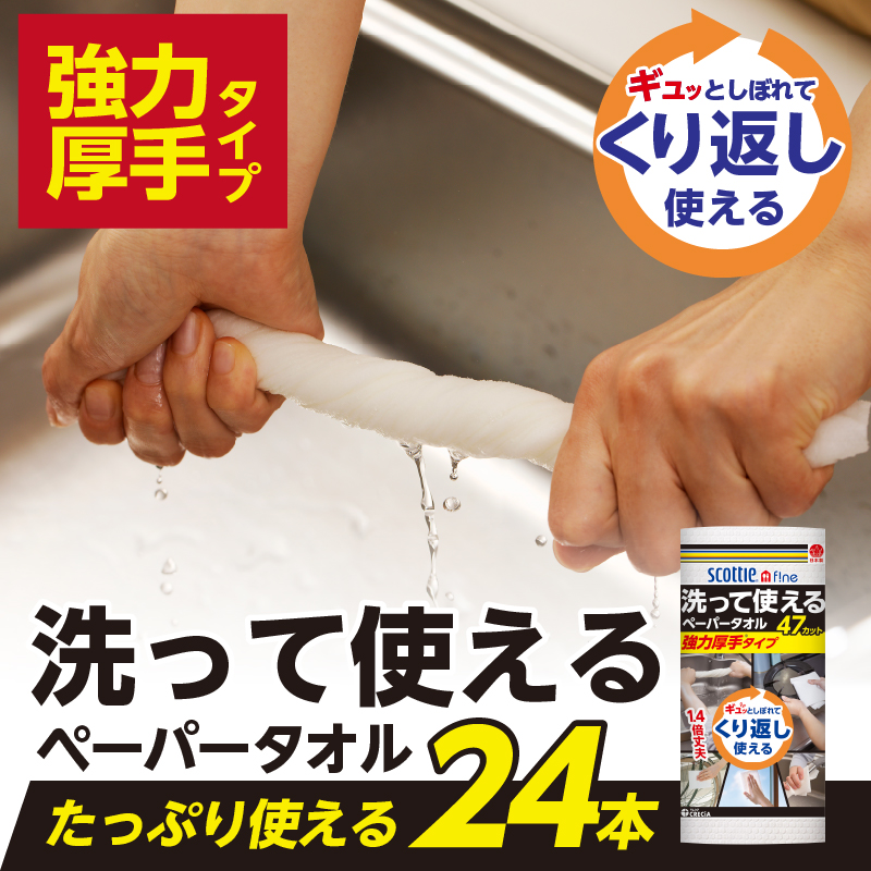 スコッティファイン 洗って使えるペーパータオル 強力厚手 47カット1ロール×24本(a1578)