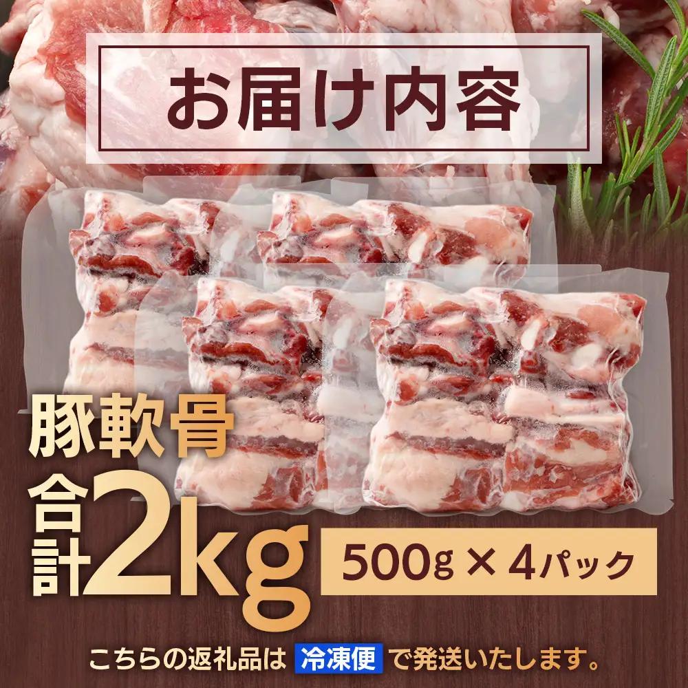 たっぷり！花の木農場 鹿児島県産 豚軟骨 約2kg（500g×4パック）HK-24｜ 豚肉 とんこつ 精肉 冷凍 国産 お肉 だし 煮物 角煮風 コラーゲン スープ 和食 中華 農福連携 鹿児島県 南