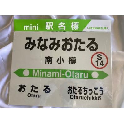 ふるさと納税 小樽市 【南小樽駅】駅名標フルセット
