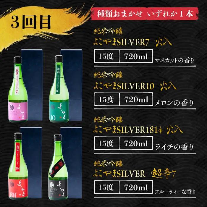 【全3回定期便】 日本酒 よこやま 定期便（15度）《壱岐市》【ヤマグチ/重家酒造】[JCG113] お酒 日本酒