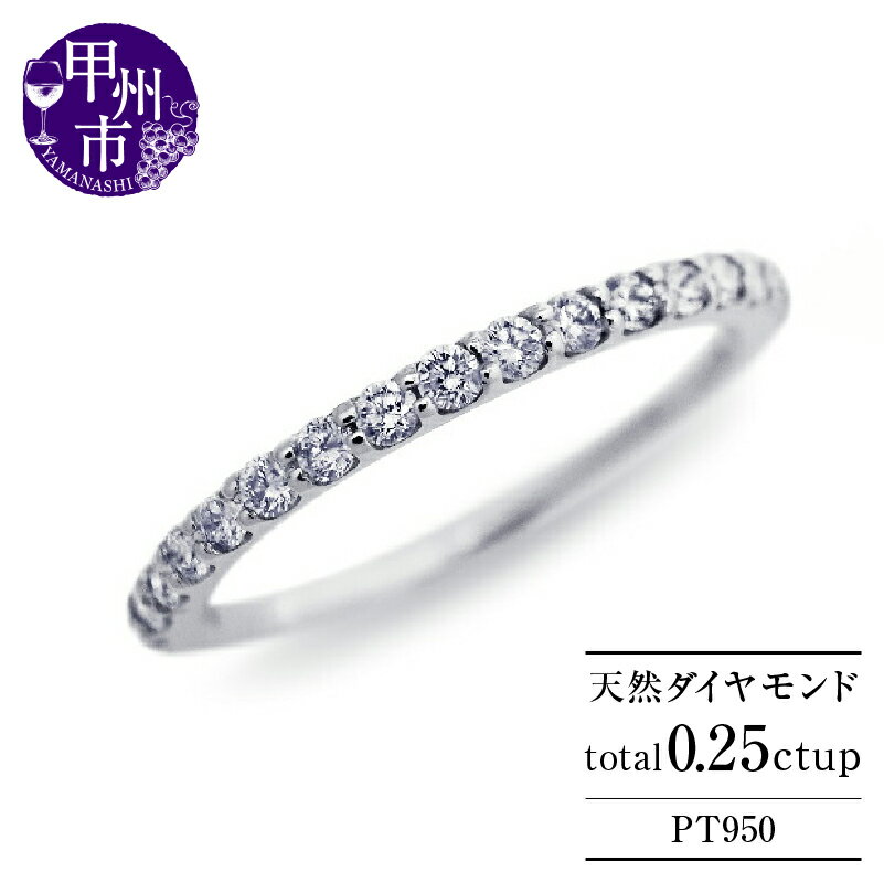 【ふるさと納税】 リング 指輪 pt950 天然 ダイヤ 0.25ct ハーフ エタニティ プラチナ レディース 上質厳選素材 ダイヤモンド 0.25カラット VS～VVSクラス Fカラーup VG VERYGOODカット ブライダル 4月誕生石 品質保証書付 "Judithジュディス" r-263 （KRP) 【M84-1410】