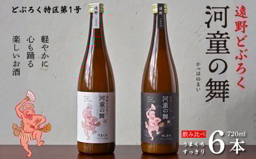 遠野 どぶろく 河童の舞（うまくち・すっきり）飲み比べ 720ml 計 6本 セット（各種3本）【どぶろく特区第一号 岩手県遠野市】  お酒 にごり酒 濃厚 手作り 無濾過 贈答