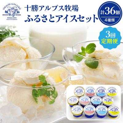 ふるさと納税 清水町 【3回定期便】上質な生乳の美味しさがぎゅ〜っ!十勝アルプス牧場ふるさとアイスセット 合計36個