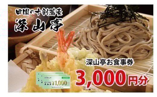 十割そば　深山亭　お食事券　3,000円分