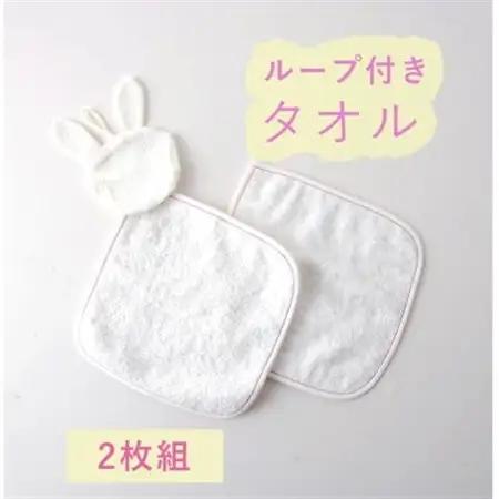 ハンドタオル(うさぎ ループあり・なし) 2枚セット【1567791】