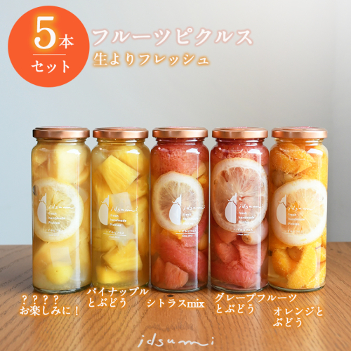 【圧倒的企業努力】いずみピクルス フルーツピクルス 5本セット NSW＜スピード発送＞ 010B1750