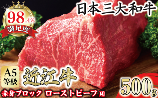A5等級未経産雌牛　近江牛赤身ブロック塊肉 500g【ローストビーフ用】【FO39W】