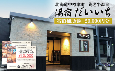 湯宿だいいち 宿泊補助券 20,000円分【63002】