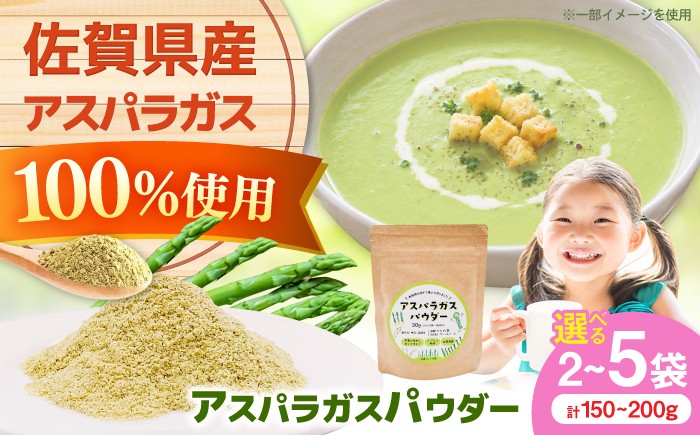 
                  【選べる内容量】アスパラガスパウダー 150g or 200g / 佐賀県 / 社会福祉法人肥前茗荷会 [41AHAG002]
                
