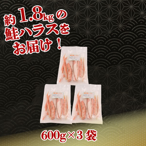訳あり 鮭 ハラス 1.8kg  【鮭】