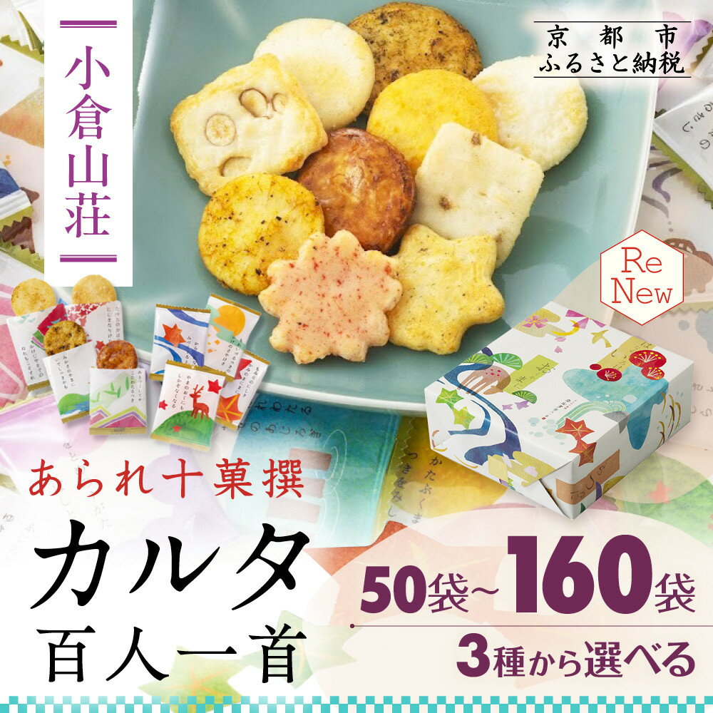 【ふるさと納税】【小倉山荘】カルタ百人一首 化粧箱 小～大(50個～160個)｜京都 老舗 あられ せんべい レビュー高評価 人気セット［食べ比べ 詰め合せ 個包装 ギフトにぴったり グルメ おすすめ お菓子 和菓子 プレゼント 贈答 送料無料］