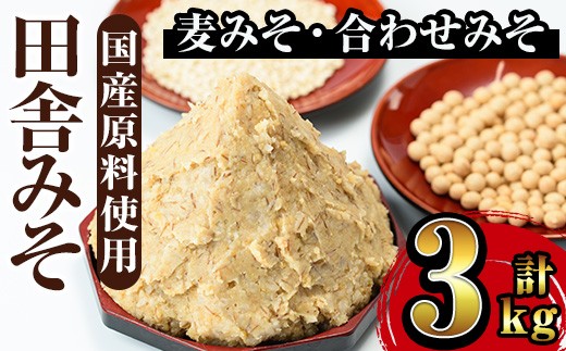 i698 田舎みそセット(麦みそ1kg×2袋・合わせみそ1kg×1袋) 味噌 みそ 国産 麦みそ 合わせ味噌 味噌汁 みそ汁 セット 安心安全 【山門醸造】