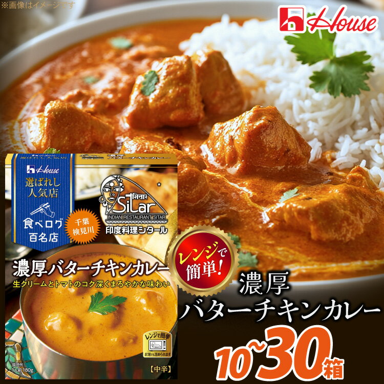 【ふるさと納税】 カレー レトルト ハウス 選ばれし人気店 濃厚バターチキンカレー 【選べる内容量】 [翔栄通商 愛知県 江南市 ko23btu570026] レトルト食品 カレー チキン バター 中辛 ハウス食品 濃厚 レンジ 湯煎 ストック 大容量 簡単 時短 常温保存 セット ランチ
