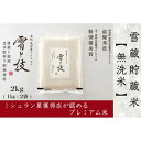 【ふるさと納税】《 雪蔵貯蔵 無洗米 》 魚沼産コシヒカリ 雪と技 2kg 農薬5割減・化学肥料5割減栽培 ( 特別栽培 )