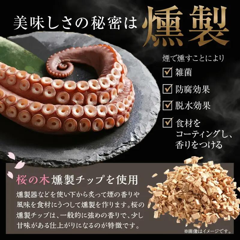 柳だこの燻製（醤油味）セット【足180g×2・スライス150g】_I021-0649